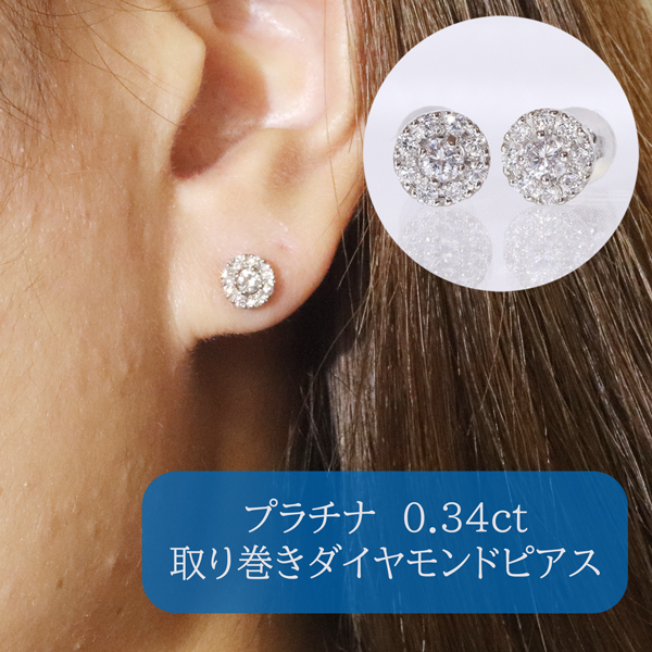 プラチナ 取り巻きダイヤモンドピアス 0.34ct BQ-104