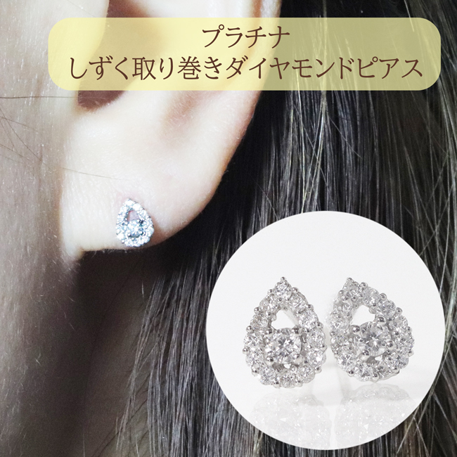 プラチナ しずく取り巻きダイヤモンドピアス 0.20ct