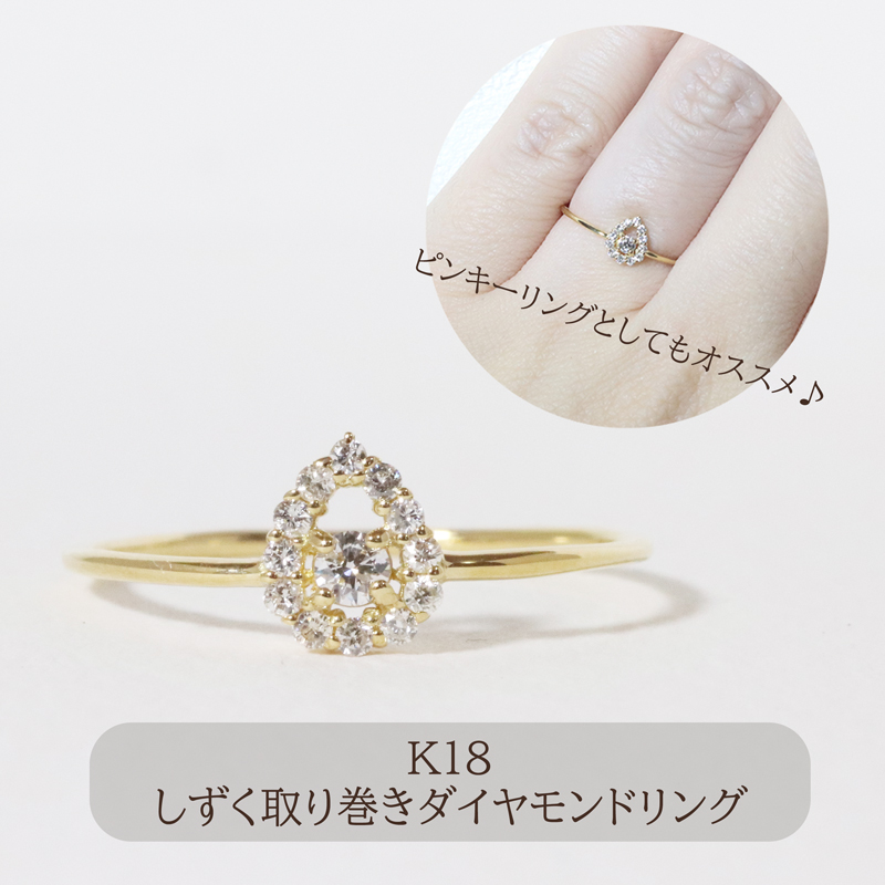 K18 しずく取り巻きダイヤモンドリング 0.12ct