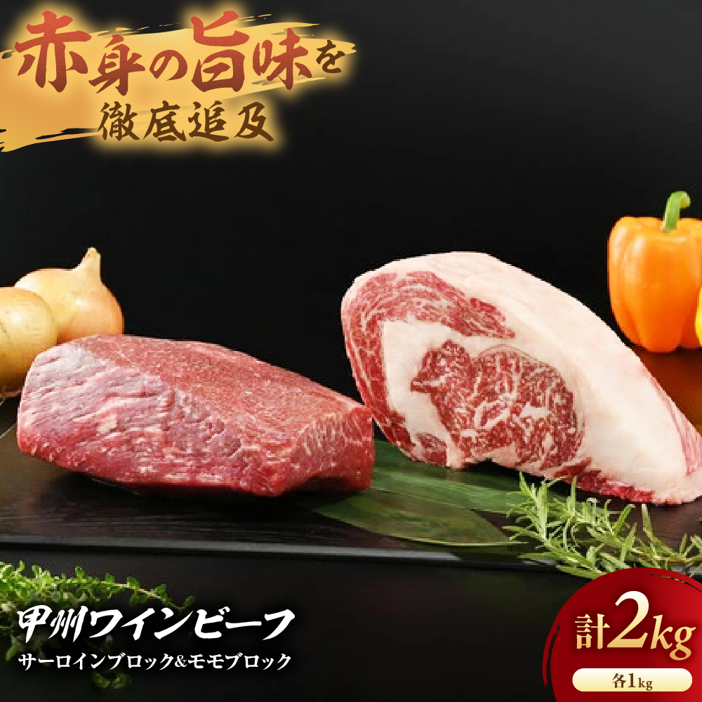 【甲州ワインビーフ サーロインブロック＆モモブロック】小林牧場 [山梨 ステーキ 牛肉 サーロイン 赤身]　肉　牛肉　甲州ワインビーフ　山梨県　高級　ジューシー　とろける　旨味　赤身