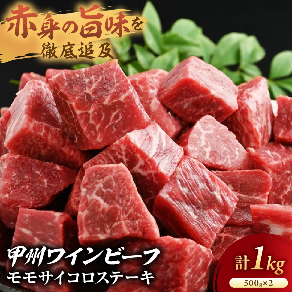 [甲州ワインビーフ モモサイコロステーキ]小林牧場 [山梨 ステーキ 牛肉 赤身] 肉 牛肉 甲州ワインビーフ 山梨県 高級 ジューシー とろける 旨味 赤身