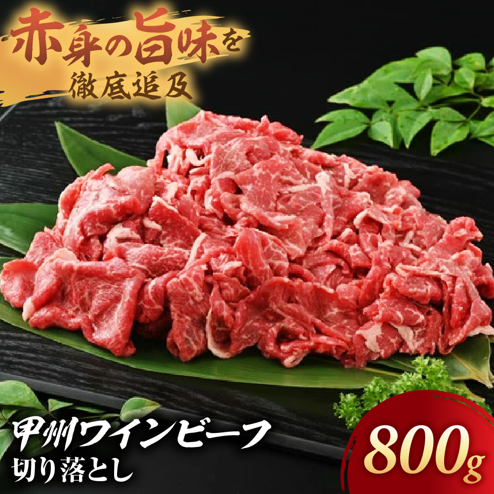 【甲州ワインビーフ 切り落とし】小林牧場 [山梨 切り落とし 牛肉]　肉　牛肉　甲州ワインビーフ　山梨県　高級　ジューシー　とろける　旨味　赤身　焼肉　牛丼　ハヤシライス　ビーフストロガノフ