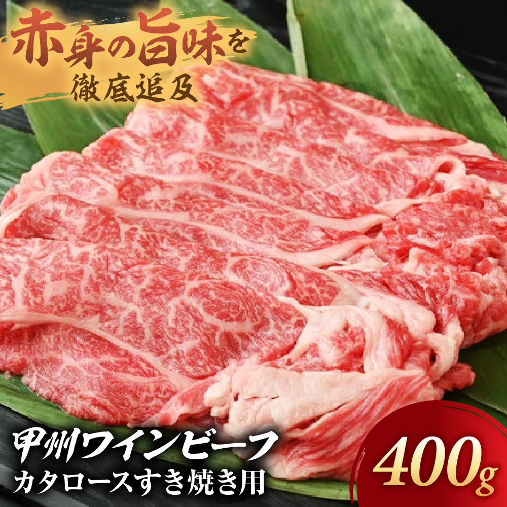 [甲州ワインビーフ カタロースすき焼き用]小林牧場 [山梨 すき焼き 牛肉] 肉 牛肉 甲州ワインビーフ 山梨県 高級 ジューシー とろける 旨味 赤身 すき焼き