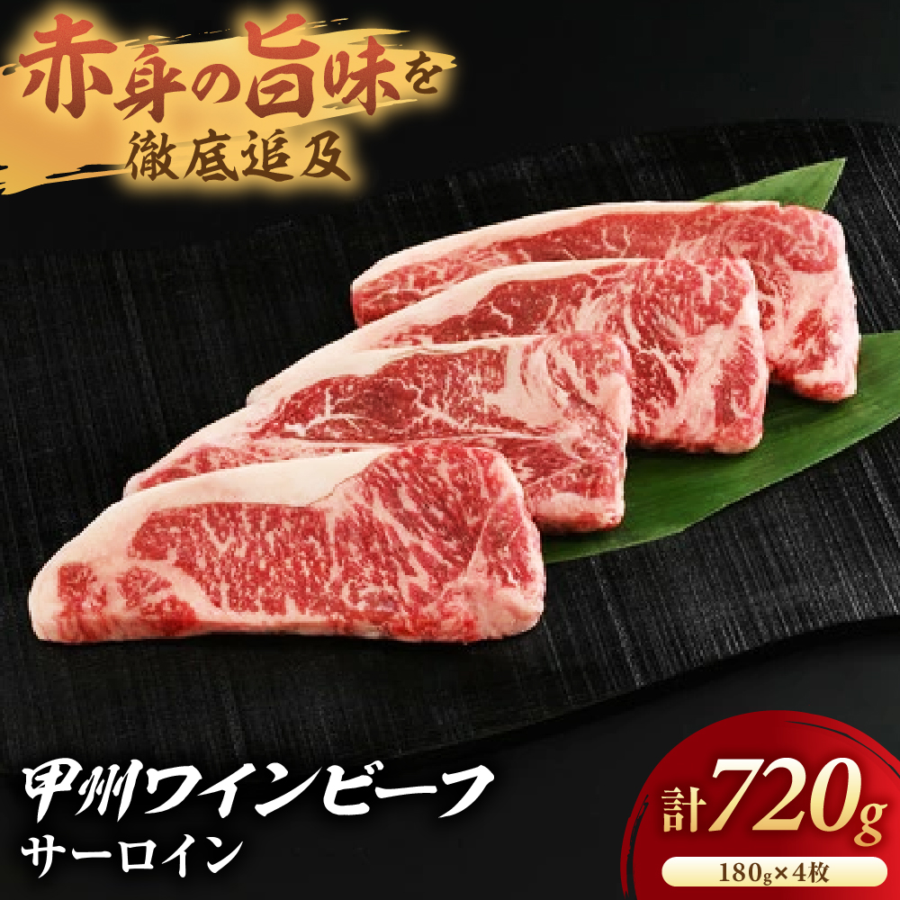 [甲州ワインビーフ サーロインステーキ]小林牧場 [山梨 ステーキ 牛肉] 肉 牛肉 甲州ワインビーフ 山梨県 高級 ジューシー とろける 旨味 赤身 ステーキ