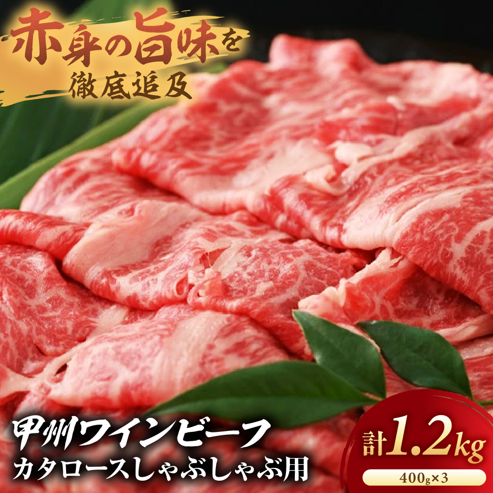 [甲州ワインビーフ カタロースしゃぶしゃぶ用]小林牧場 [山梨 しゃぶしゃぶ 牛肉] 肉 牛肉 甲州ワインビーフ 山梨県 高級 ジューシー とろける 旨味 赤身 しゃぶしゃぶ