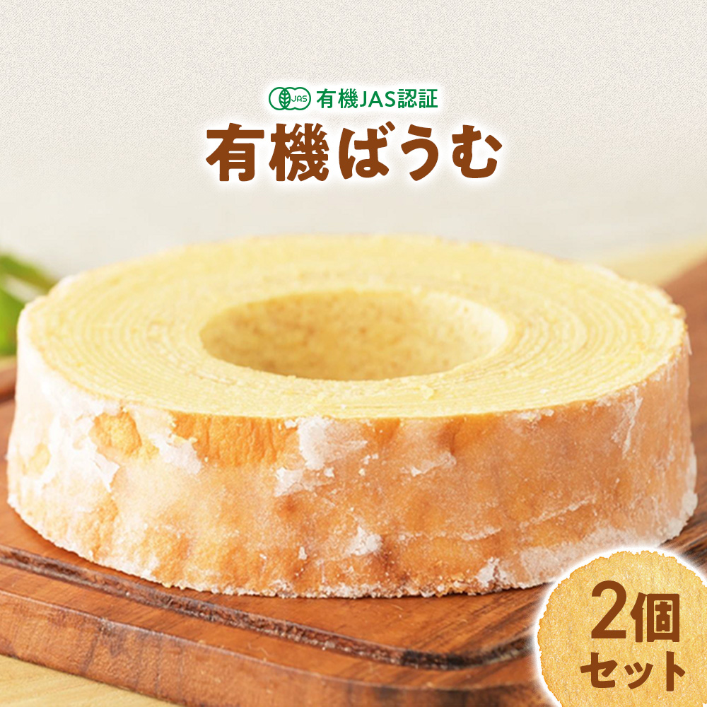 有機ばうむ　2個セット 人気　おすすめ　国産贈答　ギフト　お取り寄せ  スイーツ　お菓子　バウムクーヘン　卵　たまご　タマゴ　玉子　鶏卵　放牧卵　平飼い  有機JAS　オーガニック　B-73