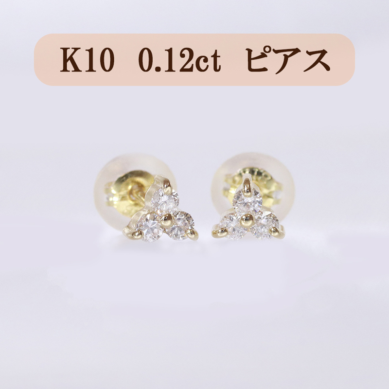 K10　0.12ct　フラワーピアス　[山梨 ゴールドピアス ダイヤモンド]　BQ-13