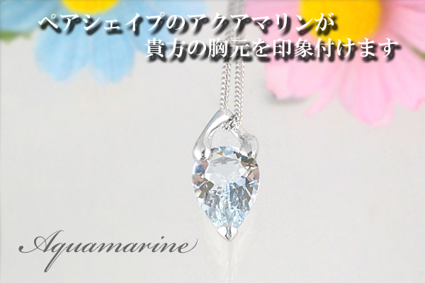 アクアマリン ペンダント 3.0ct K10WG (24073)BR-44 [山梨 ペンダント ネックレス アクアマリン ゴールド ジュエリー]