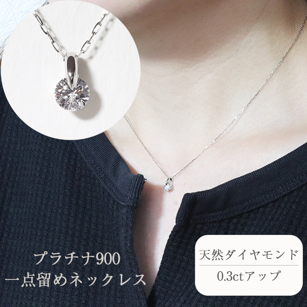 プラチナ 一点留め 天然ダイヤモンド ネックレス 1382r [山梨 ダイヤモンド ネックレス ジュエリー] BQ-1