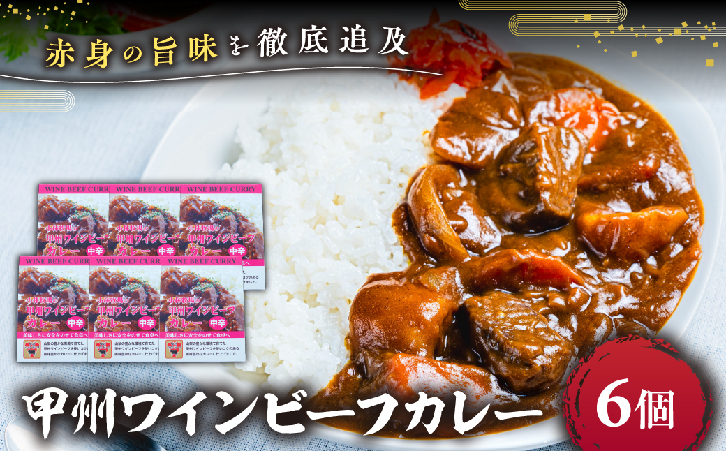 [甲州ワインビーフカレー]小林牧場 [山梨 牛肉 カレー] 本格カレー ビーフカレー レトルトカレー