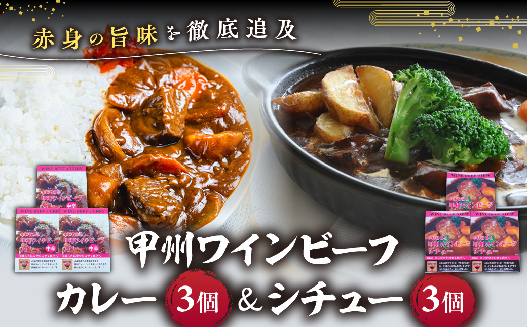 [甲州ワインビーフカレー&ビーフシチュー]小林牧場 [山梨 牛肉 ビーフカレー ビーフシチュー] 本格カレー 本格ビーフシチュー レトルト