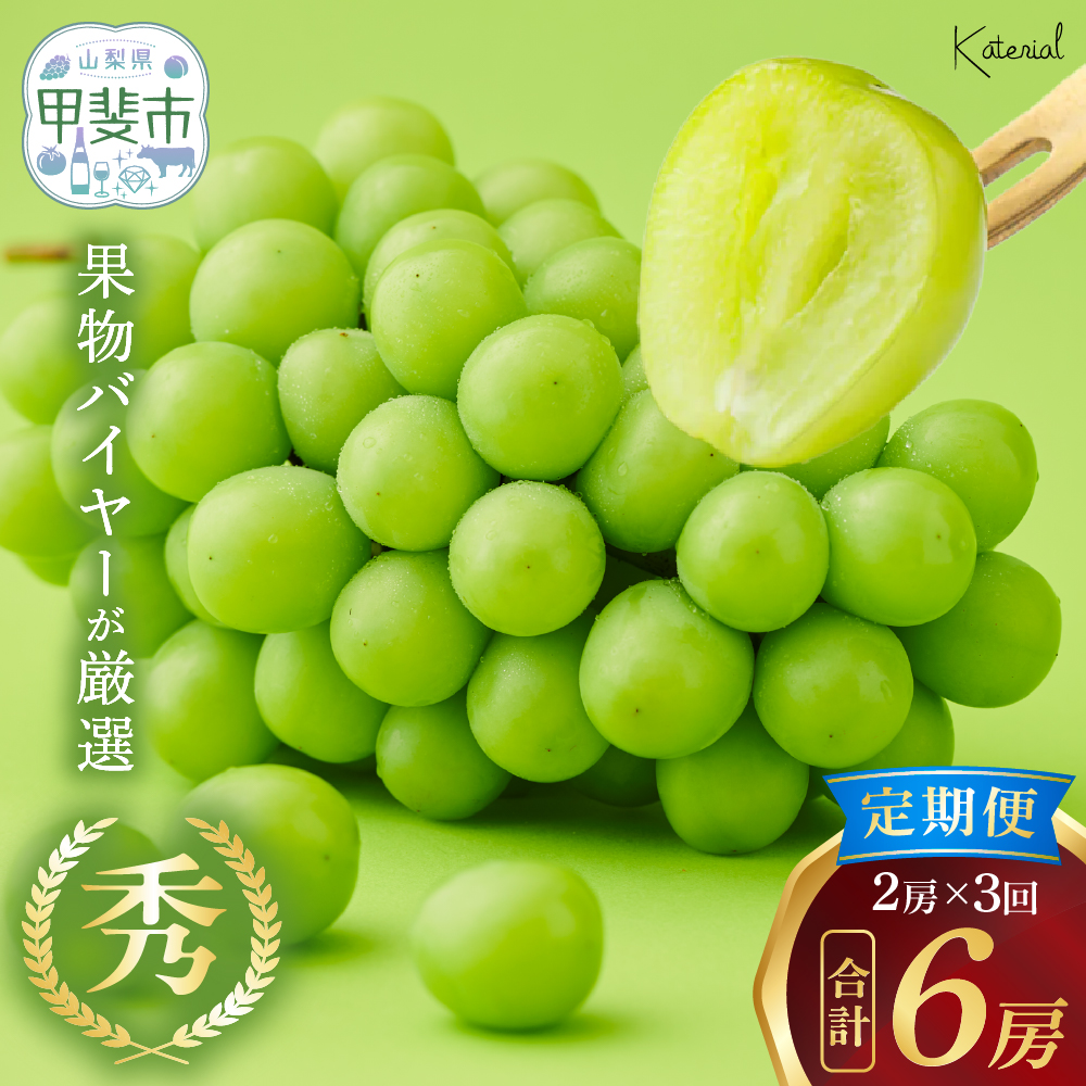 【来年（2026年/令和8年）発送＜先行予約＞】シャインマスカット定期便　２房×３回　山梨県産　産地直送　フルーツ　果物　くだもの　ぶどう　ブドウ　葡萄　シャイン　シャインマスカット　新鮮人気　おすすめ　国産　贈答　ギフト　お取り寄せ　AD-248