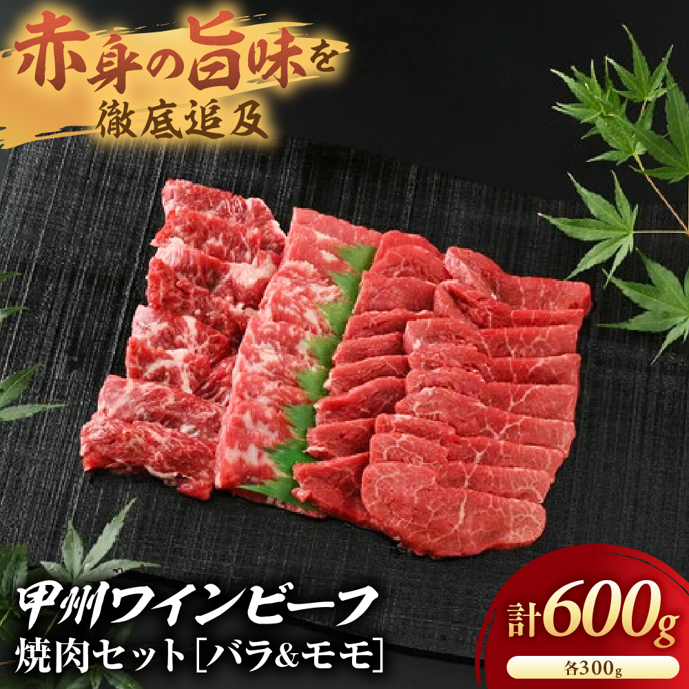 【甲州ワインビーフ 焼肉セット】小林牧場 [山梨 焼肉 牛肉]　人気　おすすめ　国産　贈答　ギフト　お取り寄せ　肉　牛肉　甲州ワインビーフ　山梨県　高級　ジューシー　とろける　旨味　赤身　焼肉