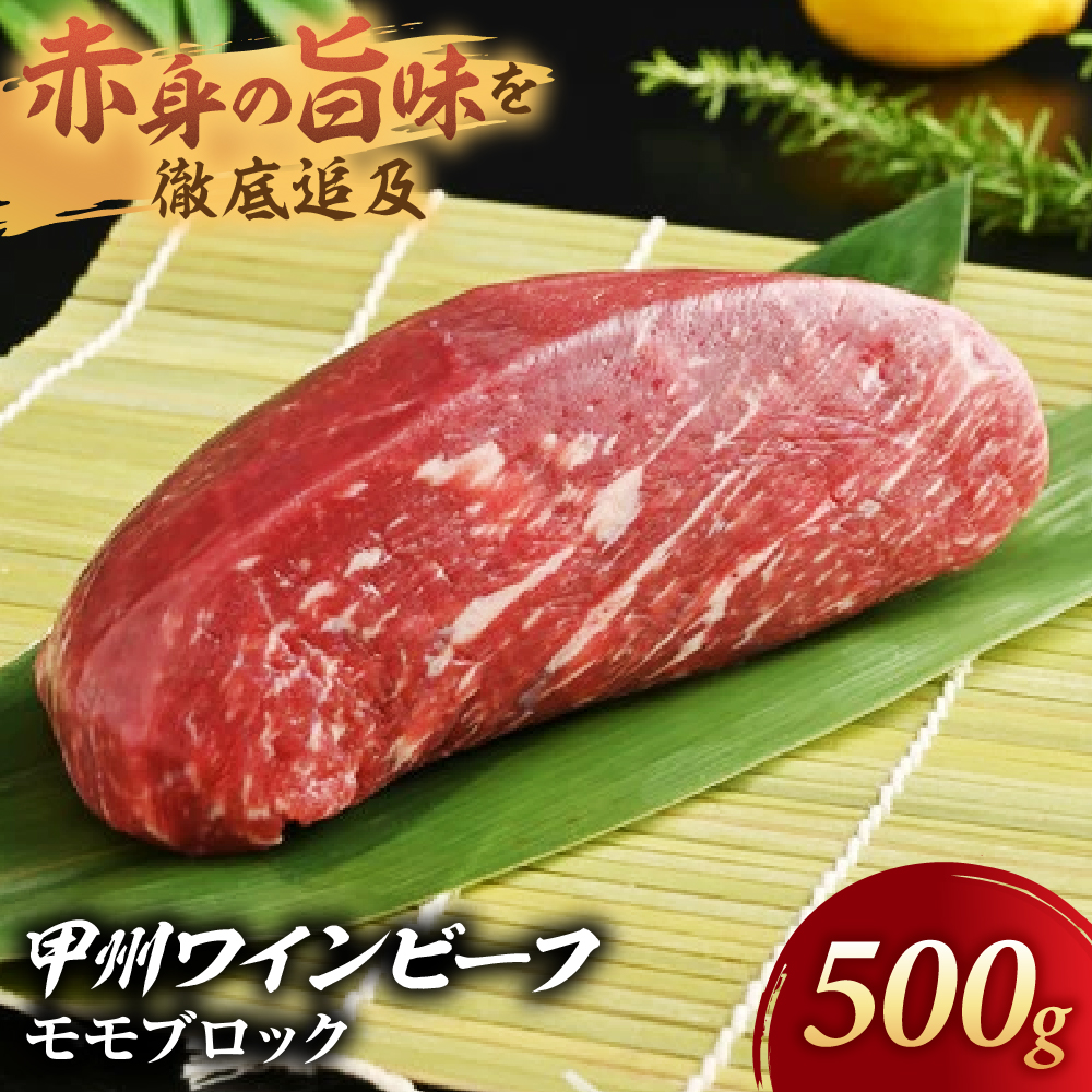 【甲州ワインビーフ モモブロック】小林牧場 [山梨 ブロック 牛肉 ローストビーフ]　肉　牛肉　甲州ワインビーフ　山梨県　高級　ジューシー　とろける　旨味　赤身