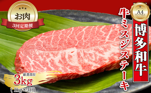 【お肉定期便】【厳選希少部位】【A4～A5】大容量！博多和牛ミスジステーキ3回定期便（1kg×3回）計3kg[G0136T3]