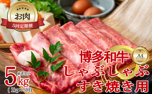 【お肉定期便】【厳選部位】【しゃぶしゃぶすき焼き用】大容量！博多和牛サーロイン5回定期便（1kg×5回）計5kg[G0101T5]
