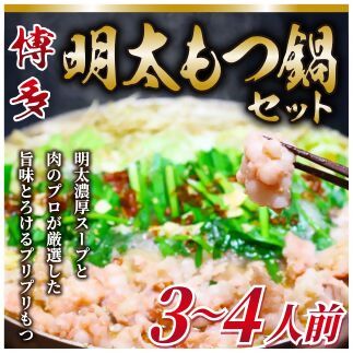 博多明太もつ鍋セット3～4人前セット【明太子100g×1個付き】[G0092]