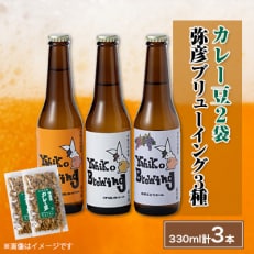 弥彦村の味わいアソートセットA 成沢商店の銘菓「カレー豆」とクラフトビール3種飲み比べセット 新潟県【配送不可地域:離島】【1257401】