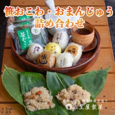 お饅頭6種類と笹おこわ6種類の詰合せ【配送不可地域:離島】【1065822】