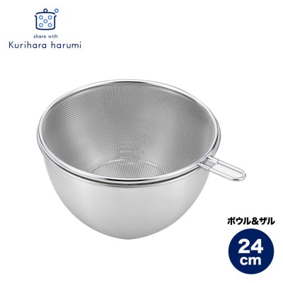 栗原はるみ ステンレスボウル&ザルセット 24cm【1437560】