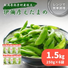 《先行受付》≪レンジ対応袋≫良食味!秋もえだまめ『伊彌彦えだまめ』【弥彦村特産】新潟県 弥彦村【配送不可地域:離島】【1240438】