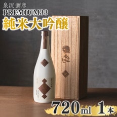 泉流 彌彦 PREMIUM33 純米大吟醸酒 720ml 1本 弥彦村産山田錦100%使用 新潟県産【1381489】