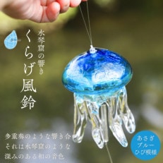 【手づくり】くらげ風鈴 あさぎブルー(ヒビ模様) ガラス細工 新潟県 弥彦村【1392305】