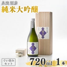 鎚起工房 清雅堂「純錫ぐい呑み」1個・泉流 彌彦「純米大吟醸酒」720ml1本のセット 日本酒 新潟【1380990】
