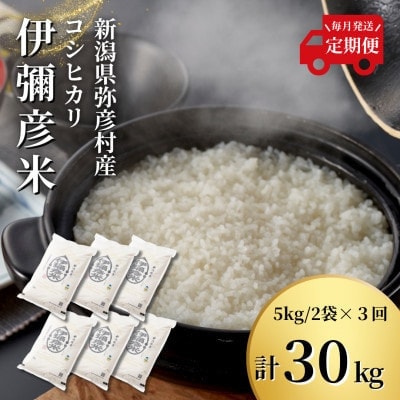 【発送月固定定期便】11月上旬より順次発送 特別栽培米コシヒカリ「伊彌彦米」10kg全3回【4075257】