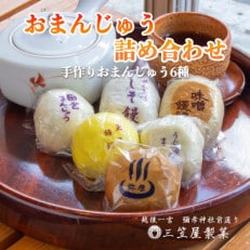 【弥彦名物】お饅頭6種類詰め合わせ(15個入り)【配送不可地域:離島】【1065807】