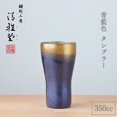 【冷たい口当たり】銅製 青藍色 タンブラー(350ml) 鎚起銅器 新潟県 弥彦村【1065844】