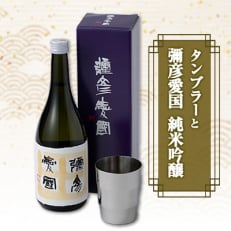 「ヨシカワ郷技 タンブラー(300ml)1個」×弥彦酒造「彌彦愛国 純米吟醸 720ml」1本セット【1065850】