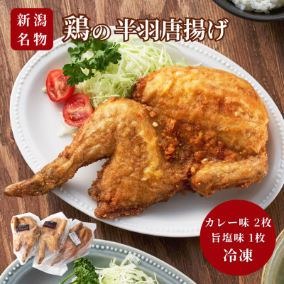 【新潟名物】鶏の半羽(半身)唐揚げ(カレー味×2枚、旨塩味×1枚セット) 半身揚げ 新潟県 弥彦村【配送不可地域:離島】【1081339】