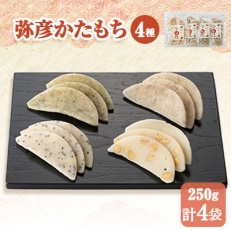 弥彦かたもちセット 自然乾燥 昔ながらのお菓子 自然のおいしさ 新潟県産 弥彦村【1097064】