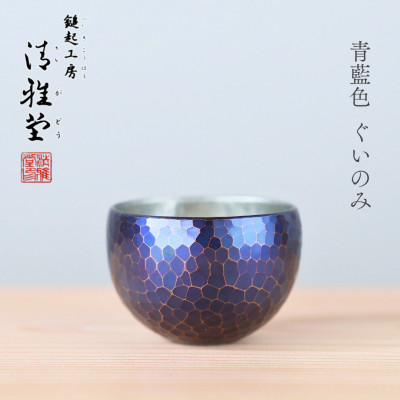 【冷たい口当たり】銅製 青藍色 ぐい呑み 手作り 伝統 冷酒 日本酒 新潟県 弥彦村【1259227】