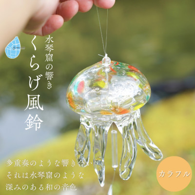 【手づくり】くらげ風鈴<カラフル> ガラス細工 吊り下げ 飾り 新潟県 弥彦村【1296709】