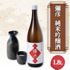 【弥彦酒造】彌彦 純米吟醸酒 清酒1.8L 1本 弥彦村産山田錦使用 新潟県 弥彦村【1355346】