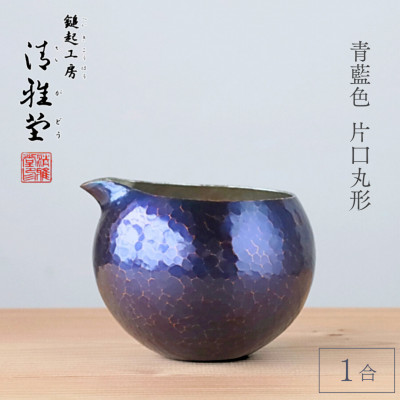 銅製 青藍色 片口丸型(1合)徳利 手作り 日本酒 新潟県 弥彦村 贈答品や還暦祝いに【1374223】