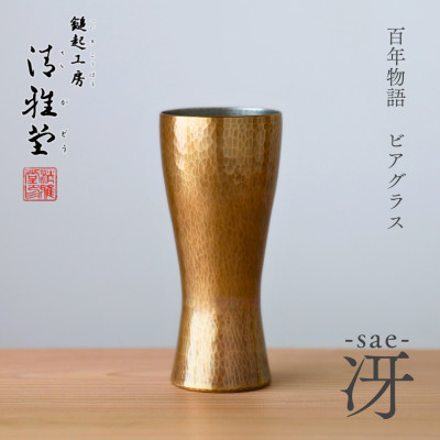 百年物語 銅製 ビアグラス / タンブラー「sae - 冴」冷たい 贈答品 新潟県 弥彦村【1423809】