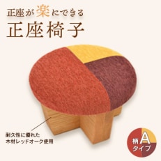 正座椅子 柄:Aタイプ【1435193】