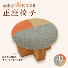 正座椅子 柄:Dタイプ【1435221】