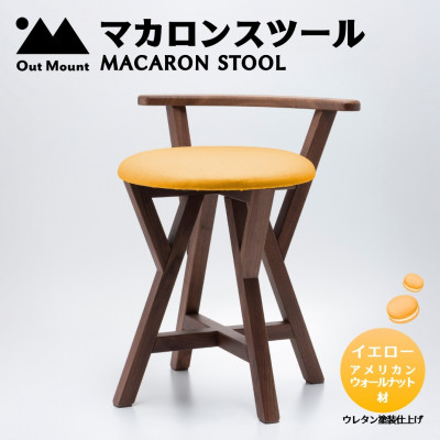 マカロンスツール  カラフルなくつろぎ  アメリカンウォールナット材×イエロー【1454598】