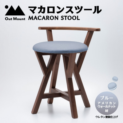 マカロンスツール  カラフルなくつろぎ  アメリカンウォールナット材×ブルー【1454605】