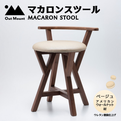 マカロンスツール  カラフルなくつろぎ  アメリカンウォールナット材×ベージュ【1454606】