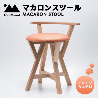 マカロンスツール  カラフルなくつろぎ  カエデ材×オレンジ【1454607】