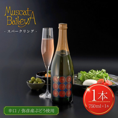 弥彦村産ぶどう スパークリングワイン マスカットベイリーA 弥彦 750ml【1465543】