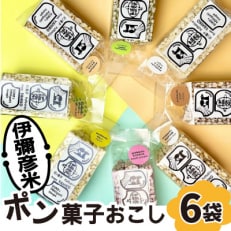 ponblocks伊彌彦米ポン菓子おこし【1472772】