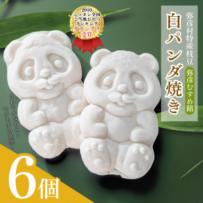 【ニッポン全国おやつランキンググランプリ】白パンダ焼き弥彦むすめ餡(枝豆)6個詰合せ 新潟県 弥彦村【配送不可地域:離島】【1480011】