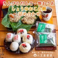 きんぴらだんごとしょうゆおこわ饅と笹おこわの詰合せ【配送不可地域:離島】【1065821】
