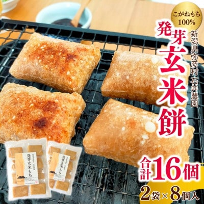ぷちぷち食感がたまらない「発芽玄米餅」 2袋 新潟県弥彦村産「こがねもち」100%使用【1554472】